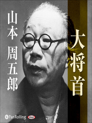 cover image of 大将首